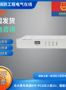 青鸟消防电源BYF-PC20E入柜面板式适用JBF-11SF-C控制器DC27V20A