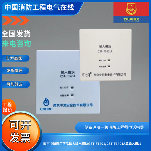 南京中消原厂正品输入输出模块GST-F1401/CST-F1401A单输入模块