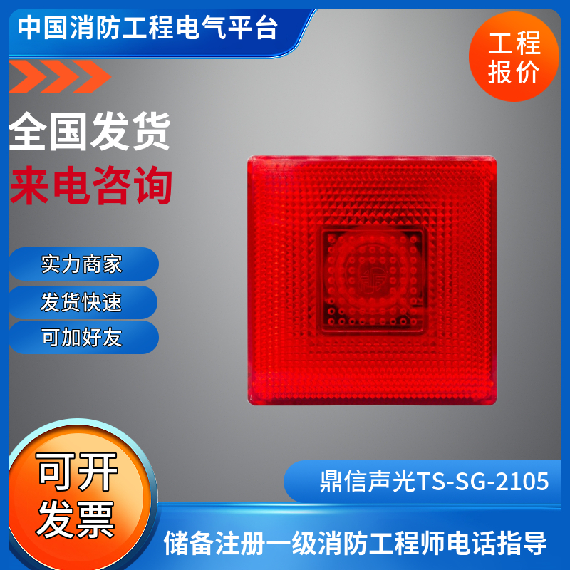 鼎信声光警报器TS-SG-2105火灾声光警报器鼎信TS-SG-2155HP带底座