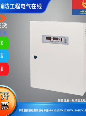 东君壁挂联动直流供电单元IG-X1023F/X1053F/X1101F/X1201F/X1301