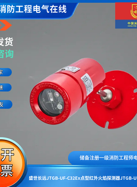盛世长远JTGB-UF-C32Ex点型红外火焰探测器JTGB-UF-C32Ex