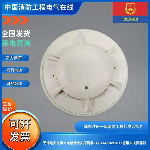无锡皓安点型光电感烟火灾探测器JTY-GM-HA9101Z感烟火灾探测器