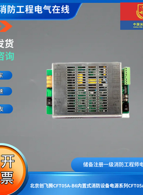 北京创飞腾CFT05A-B6内置式消防设备电源系列CFT05A-B6电源
