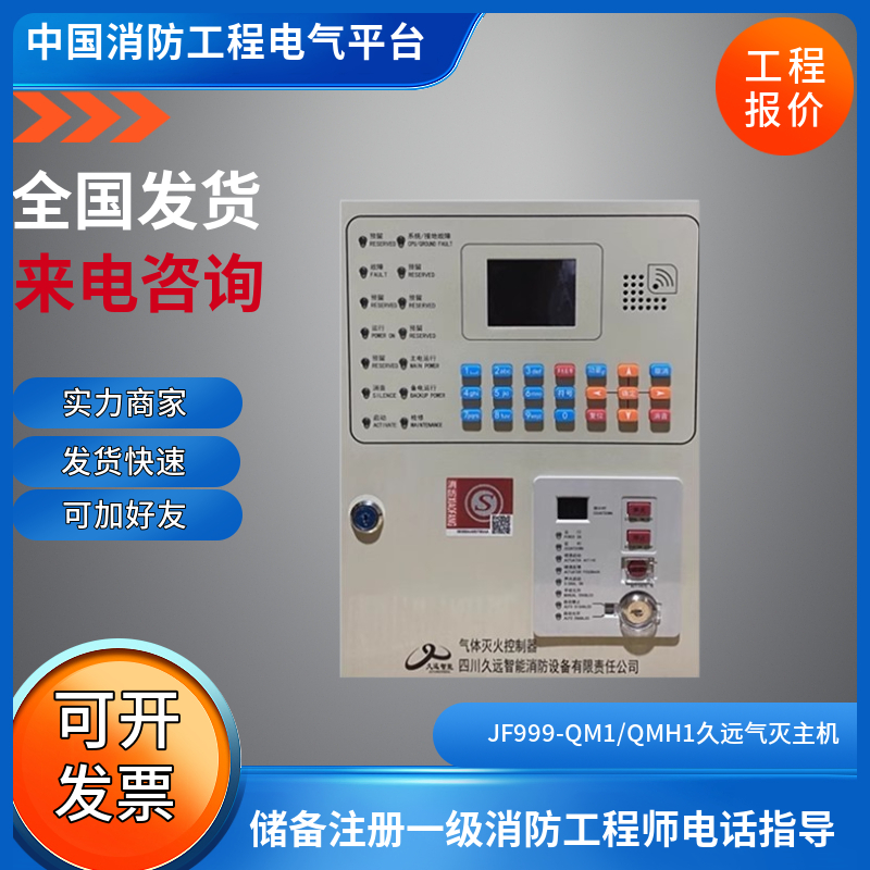 四川久远气体灭火控制器JF999-QM1/QMH1紧急启停按钮放气指示灯