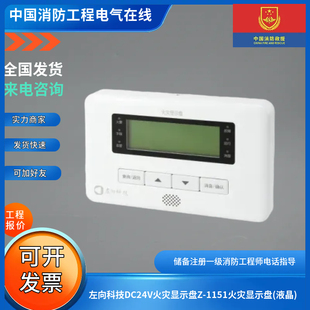 左向科技DC24V火灾显示盘Z-1151火灾显示盘(液晶)