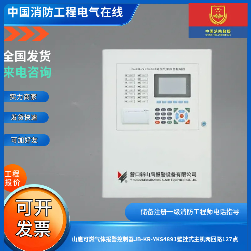 山鹰可燃气体报警控制器JB-KR-YKS4891壁挂式主机两回路127点