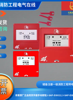 依爱原厂正品现货手报手动按钮J-SAP-EI8021/J-SAP-EI8021S系列