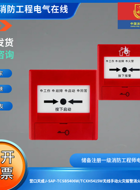 营口天成J-SAP-TCSB5406W/TCXH5415W无线手动火灾报警消火栓按钮