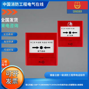 TCXH5415W无线手动火灾报警消火栓按钮 TCSB5406W 营口天成J SAP