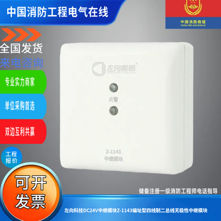 左向科技DC24V中继模块Z-1143编址型四线制二总线无极性中继模块