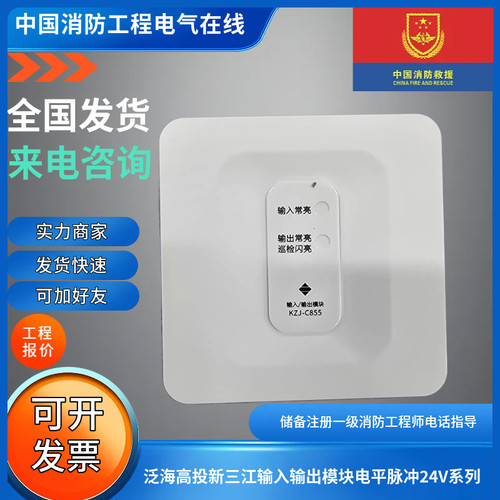 泛海高投新三江输入输出模块电平脉冲24V系列KZJ-C855正品系列