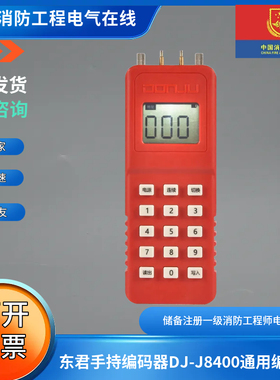 东君手持编码器DJ-J8400通用编码器