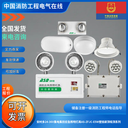 安时多24-36V集电集控应急照明灯具AS-ZFJC-E5W壁挂嵌顶吸顶系列