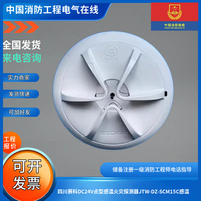 四川赛科DC24V点型感温火灾探测器JTW-DZ-SCM15C感温