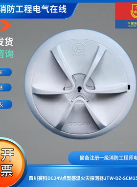 四川赛科DC24V点型感温火灾探测器JTW-DZ-SCM15C感温