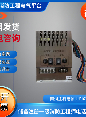 南消J-EI6211-W电源盘上海金盾JB-QB-F61气体主机电源J-EI6211-W