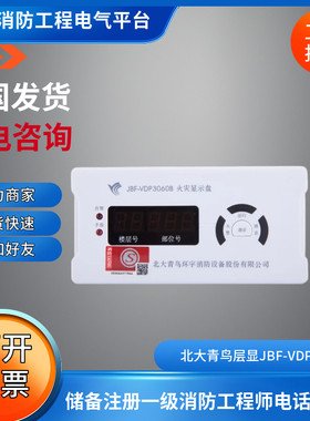 北大青鸟老款JBF-VDP3060B楼层显示器JBF-VDP3060A火灾报警显示盘