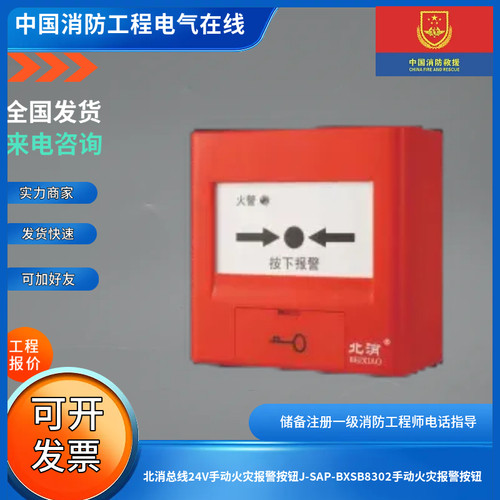 北消总线24V手动火灾报警按钮J-SAP-BXSB8302手动火灾报警按钮