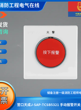 营口天成J-SAP-TCSB5321 手动报警开关（有线）