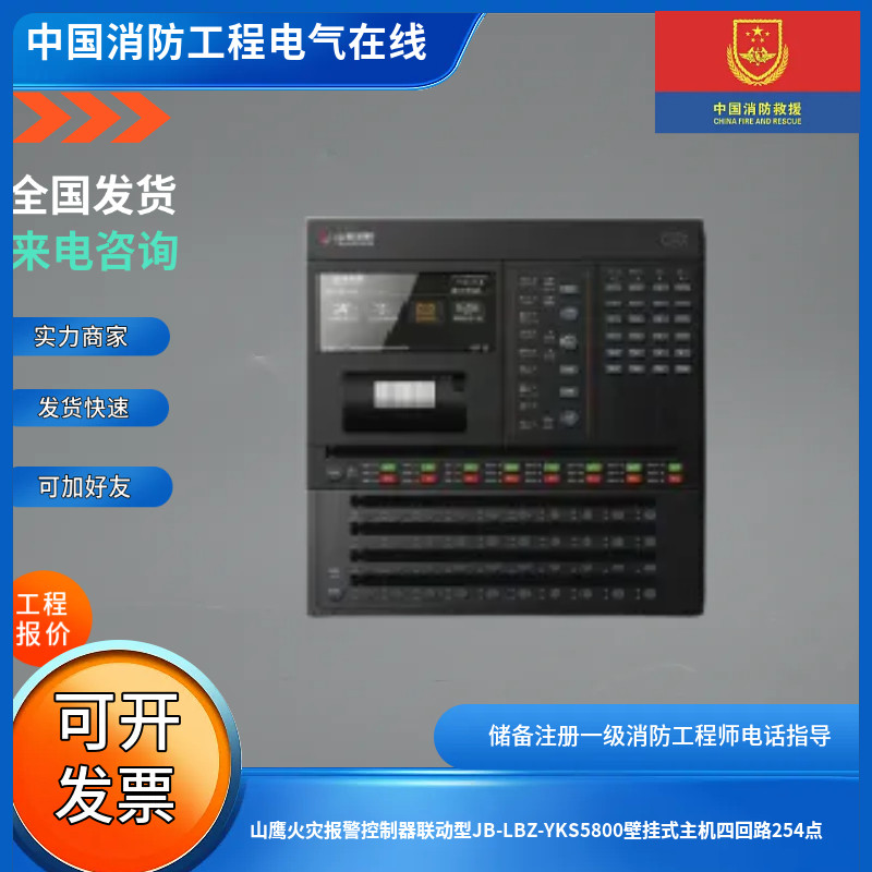 山鹰火灾报警控制器联动型JB-LBZ-YKS5800壁挂式主机四回路254点