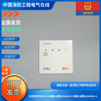 北京利达华信2线单输入模块LD4400G-1单输入监视模块LD4400ED/E-1