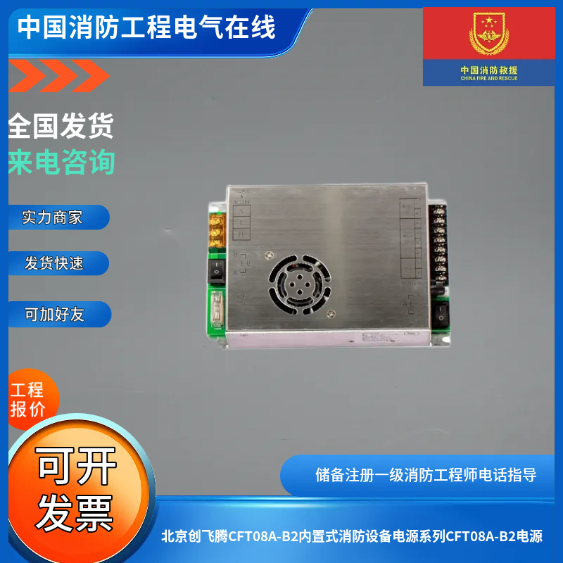 北京创飞腾CFT08A-B2内置式消防设备电源系列CFT08A-B2电源