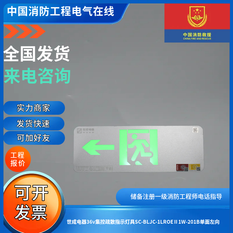 世成电器36v集控疏散指示灯具SC-BLJC-1LROEⅡ1W-201B单面左向