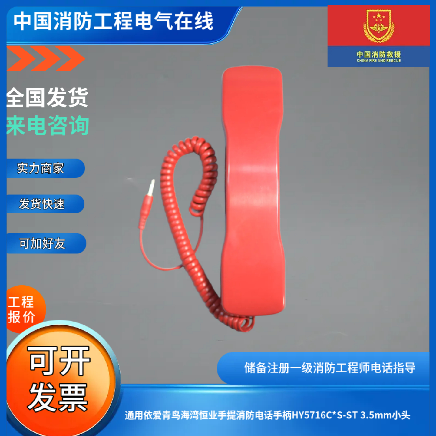通用依爱青鸟海湾恒业手提消防电话手柄HY5716C*S-ST 3.5mm小头