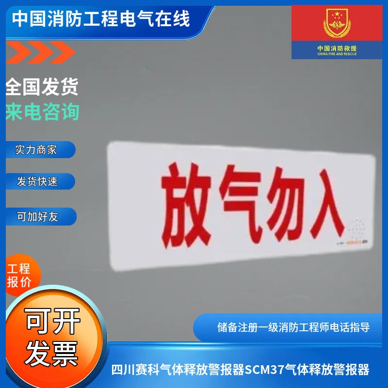 四川赛科气体释放警报器SCM37气体释放警报器