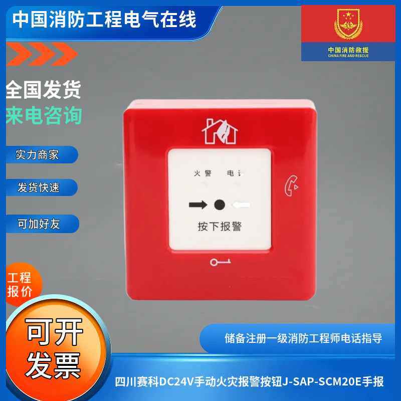 四川赛科DC24V手动火灾报警按钮J-SAP-SCM20E手报