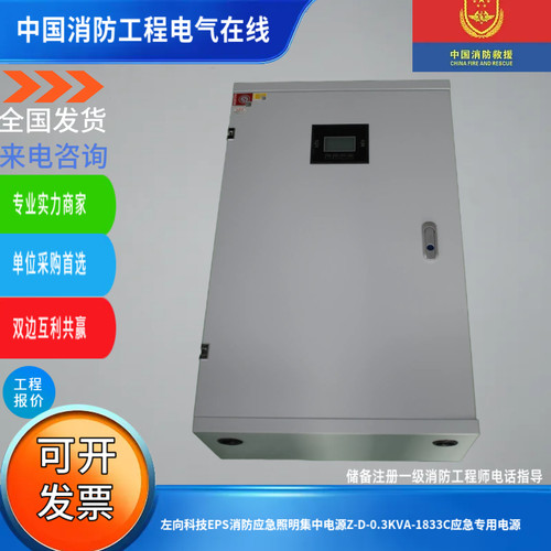 左向科技EPS消防应急照明集中电源Z-D-0.3KVA-1833C应急专用电源