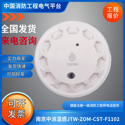 南京中消温感JTW-ZOM-CST-F1102南京中消温感JTW-ZOM-CST-F1102