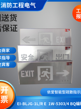 依爱老款4线疏散指示牌EI-BLJG-1LRE1W-5303/5302/5304BQ/5306D