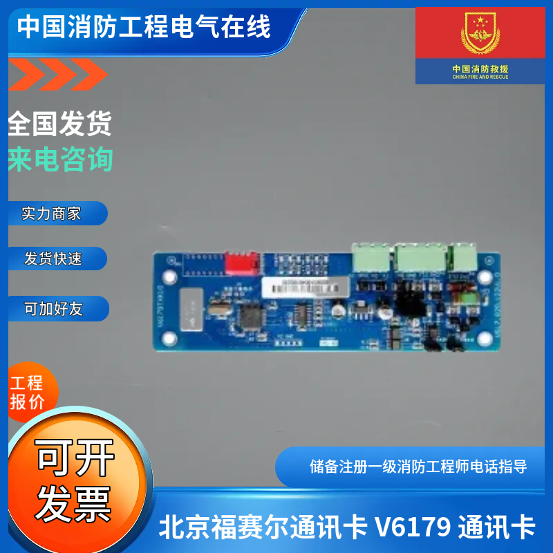 北京福赛尔通讯卡 V6179 通讯卡