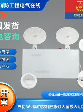 正品杰初36v集中控制应急灯JC-ZFL/JC-E5W-03G/E/A系列嵌入明壁装