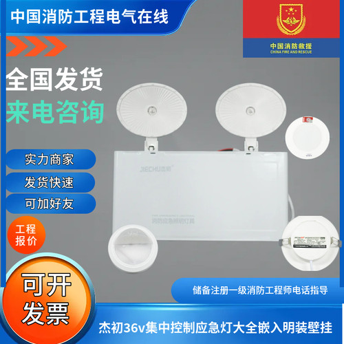 杰初36v集中控制应急灯JC-ZFL