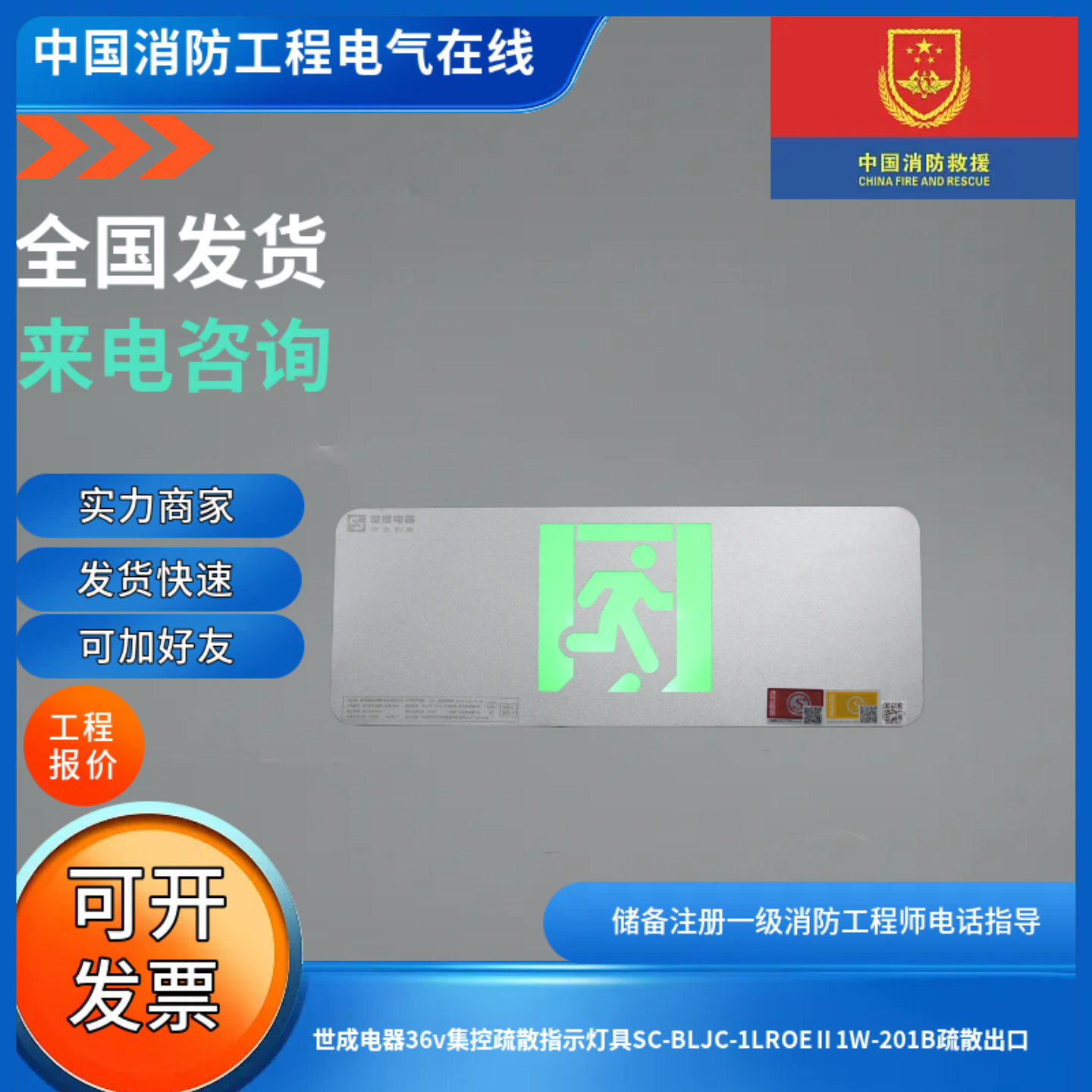 世成电器36v集控疏散指示灯具SC-BLJC-1LROEⅡ1W-201B疏散出口