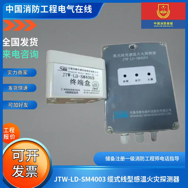 无锡圣敏JTW-LD-SM4003 缆式线型感温火灾探测器JTW-LD-SM4003