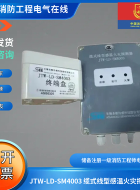 无锡圣敏JTW-LD-SM4003 缆式线型感温火灾探测器JTW-LD-SM4003