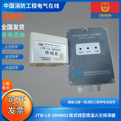 无锡圣敏JTW-LD-SM4003 缆式线型感温火灾探测器JTW-LD-SM4003