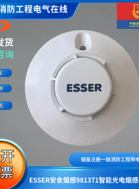 ESSER安舍烟感981371智能光电烟感探测器981371烟感 981271温感
