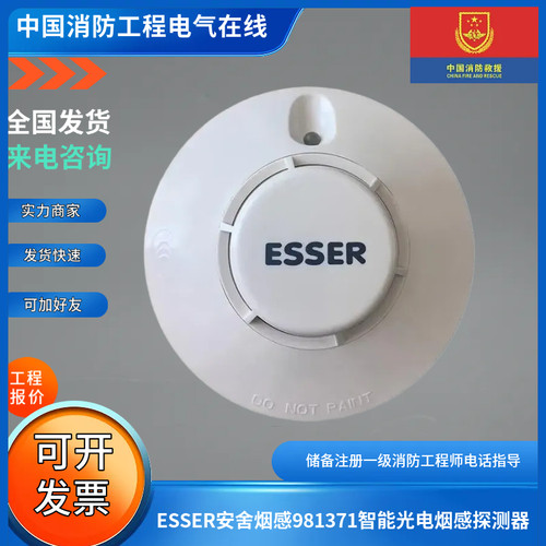 ESSER安舍烟感981371智能光电烟感探测器981371烟感 981271温感