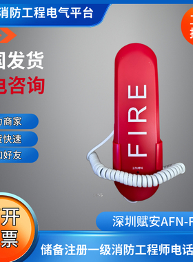 深圳赋安消防电话分机AFN-FH06消防电话分机FH06电话插孔FH06