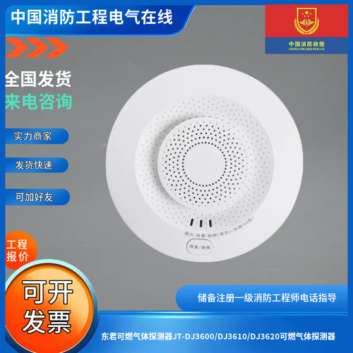 东君可燃气体探测器JT-DJ3600/DJ3610/DJ3620可燃气体探测器