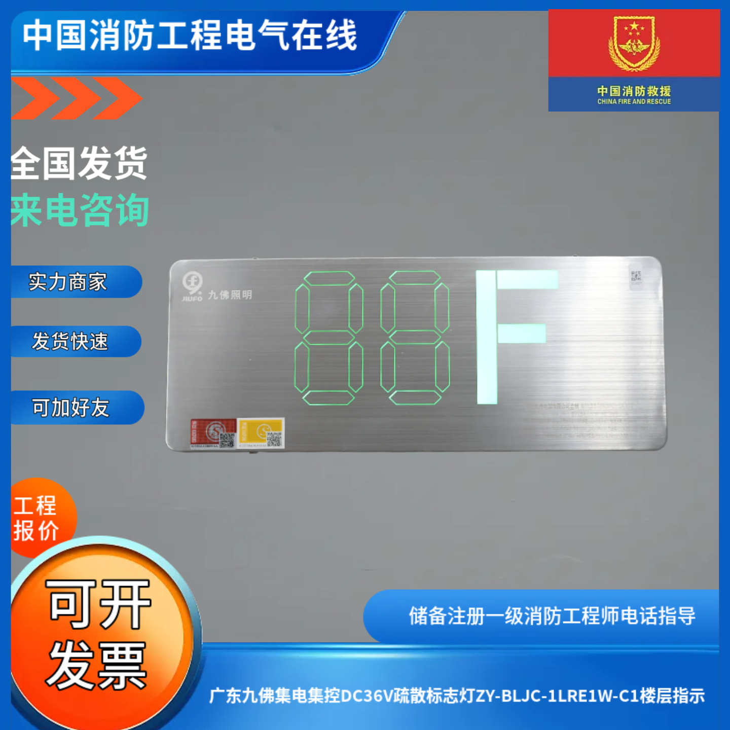 广东九佛集电集控DC36V疏散标志灯ZY-BLJC-1LRE1W-C1楼层指示