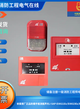 依爱防爆手消报声光J-SAP-EI8021/23/24Ex EI6023/25Ex/EI8085Ex