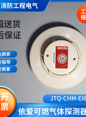 依爱原厂正品现货JTQ-CHM-EI6810/N可燃气体探测器燃气报警器