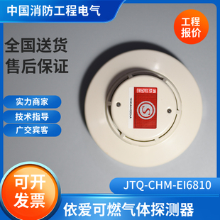 依爱原厂正品现货JTQ-CHM-EI6810/N可燃气体探测器燃气报警器