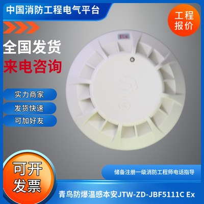 北大青鸟防爆温感JTW-ZD-JBF5111C Ex防爆烟感青鸟本安型防爆温感