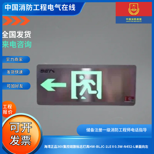 海湾正品36V集控疏散标志灯具HW-BLJC-1LEⅡ0.5W-N452-L单面向左